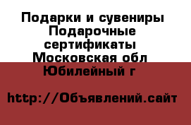 Подарки и сувениры Подарочные сертификаты. Московская обл.,Юбилейный г.